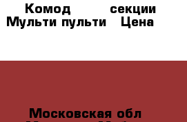 Комод M2265 4секции Мульти-пульти › Цена ­ 1 999 - Московская обл., Москва г. Мебель, интерьер » Детская мебель   . Московская обл.,Москва г.